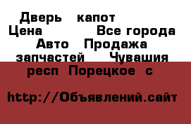 Дверь , капот bmw e30 › Цена ­ 3 000 - Все города Авто » Продажа запчастей   . Чувашия респ.,Порецкое. с.